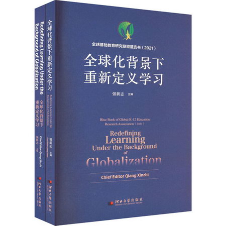 全球化背景下重新定義學習(全2冊) 圖書