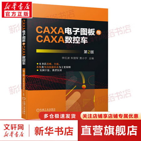 CAXA電子圖板與CAXA數控車 第2版 圖書
