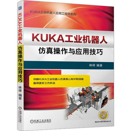 KUKA工業機器人仿真操作與應用技巧 圖書