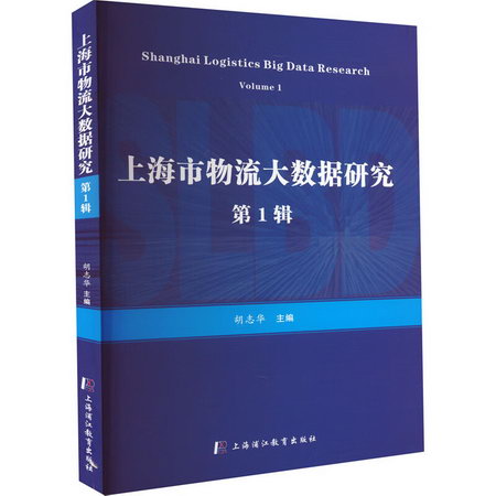 上海市物流大數據研究 第1輯 圖書
