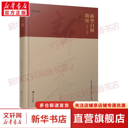 新華日報簡史(1938-2023) 圖書