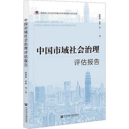 中國市域社會治理評估報告 圖書