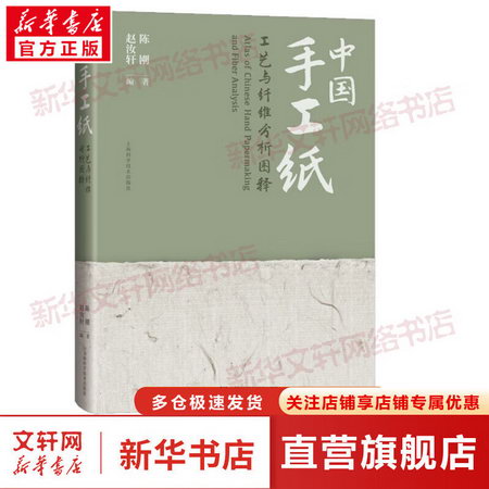 中國手工紙工藝與纖維分析圖釋 圖書