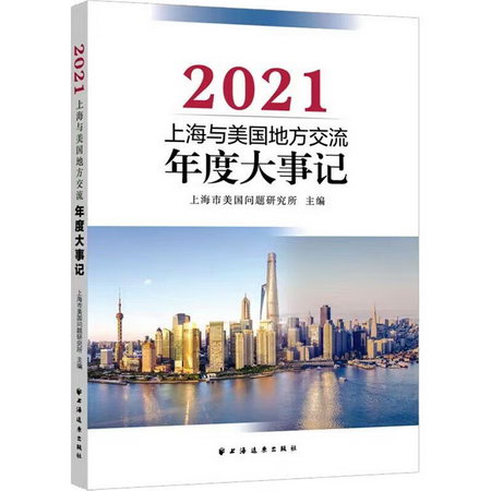 上海與美國地方交流年度大事記 2021 圖書