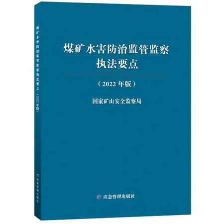 煤礦水害防治監管監察執法要點(2022年版) 圖書