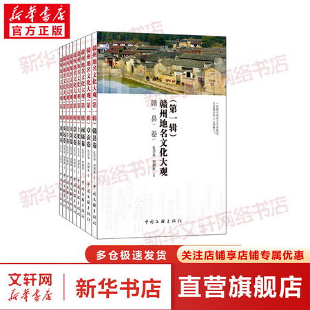贛州地名文化大觀(第1輯)(全9冊) 圖書