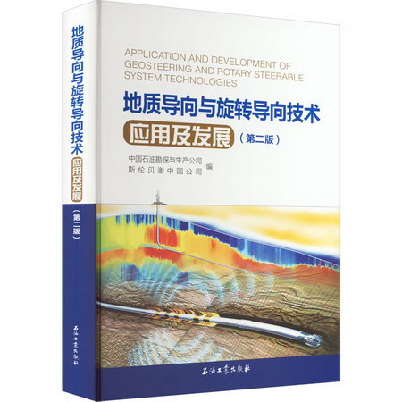 地質導向與旋轉導向技術應用及發展(第2版) 圖書