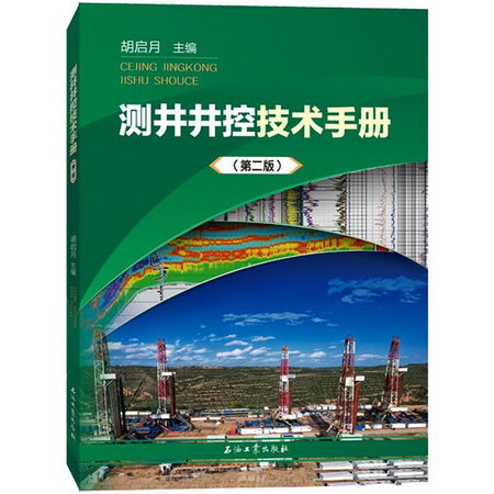測井井控技術手冊(第2版) 圖書