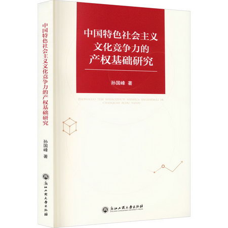 中國特色社會主義文化競爭力的產權基礎研究 圖書
