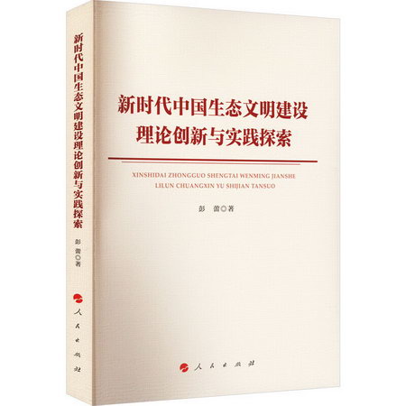 新時代中國生態文明建設理論創新與實踐探索 圖書