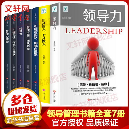 領導管理類書籍全套7冊 三分管人七分做人領導力不懂帶團隊你就自