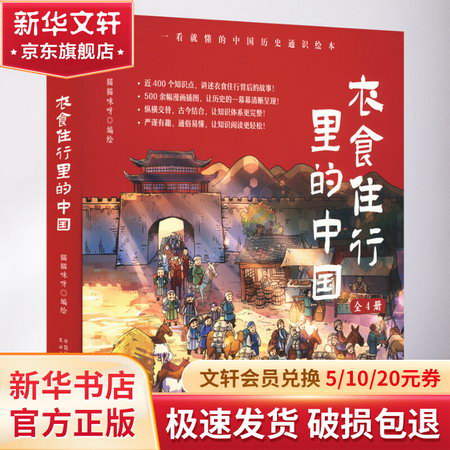 衣食住行裡的中國 一看就懂的中國歷史通識繪本(全4冊) 圖書