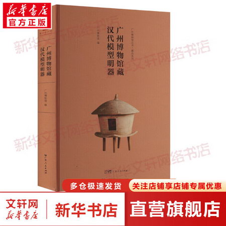 廣州博物館藏漢代模型明器 圖書