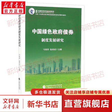 中國綠色政府債券制度發展研究 圖書