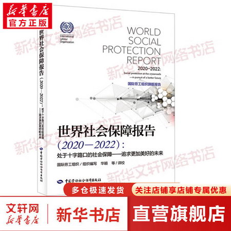 世界社會保障報告(2020-2022):處於十字路口的社會保障——追求更