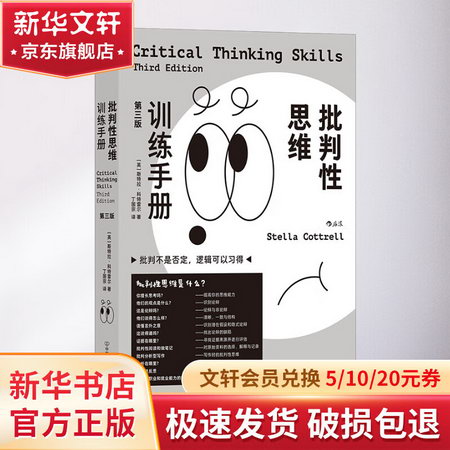 批判性思維訓練手冊 第3版 圖書
