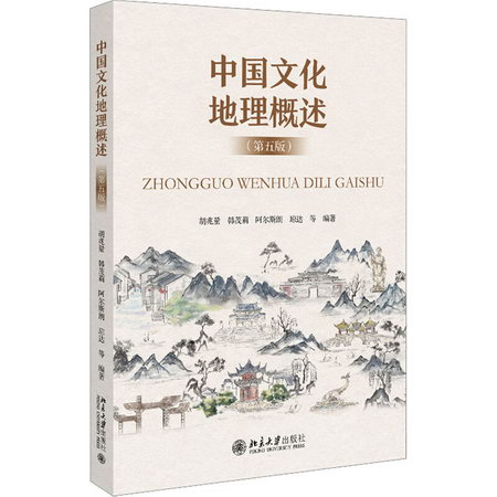中國文化地理概述(第5版) 圖書