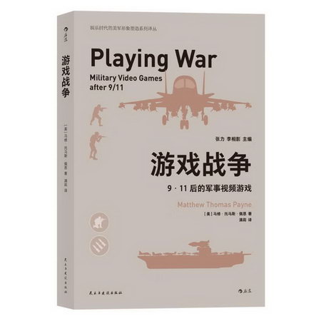 遊戲戰爭 9·11後的軍事視頻遊戲 圖書