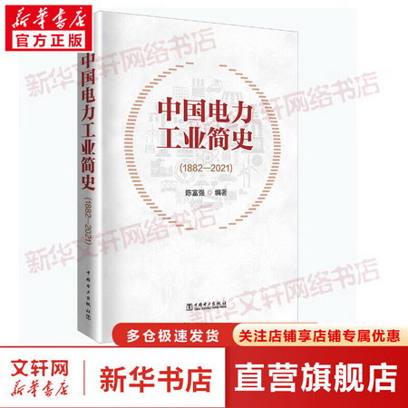 中國電力工業簡史(1882-2021) 圖書