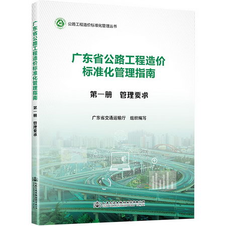廣東省公路工程造價標準化管理指南 第1冊 管理要求 圖書