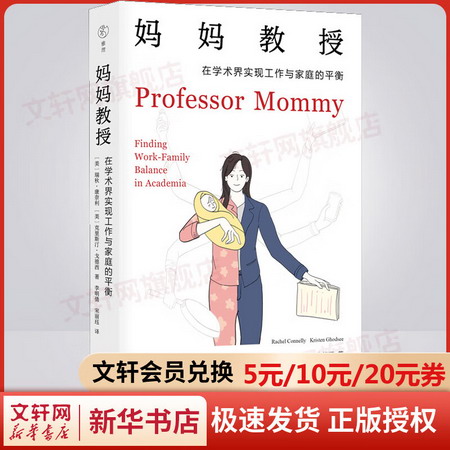 媽媽教授 在學術界實現工作與家庭的平衡 圖書