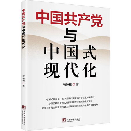 中國共產黨與中國式現代化 圖書