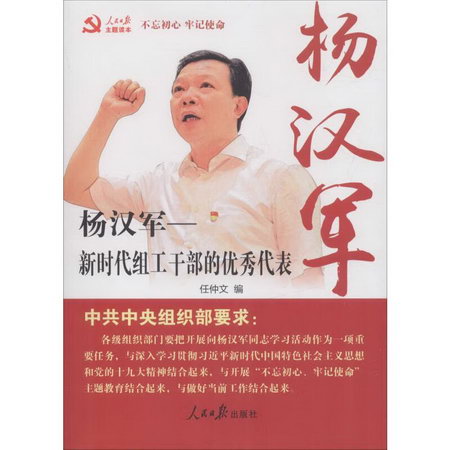 楊漢軍——新時代組工干部的優秀代表 圖書
