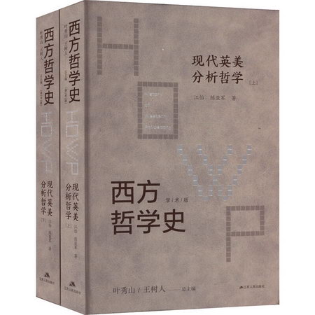 西方哲學史 現代英美分析哲學 學術版(全2冊) 圖書