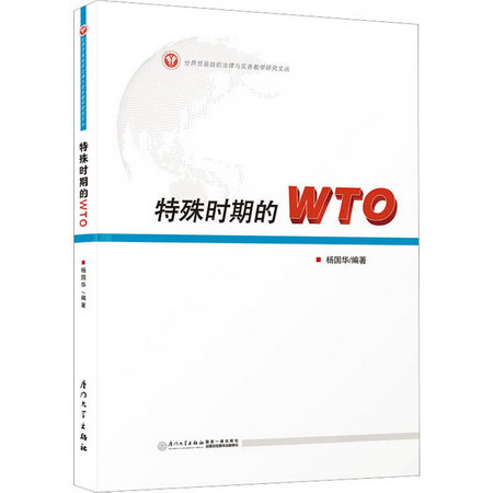 特殊時期的WTO 圖書