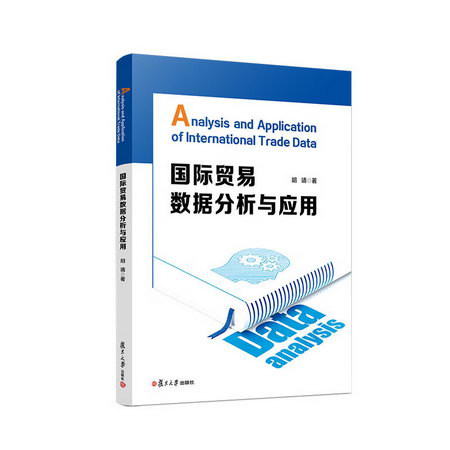 國際貿易數據分析與應用 圖書