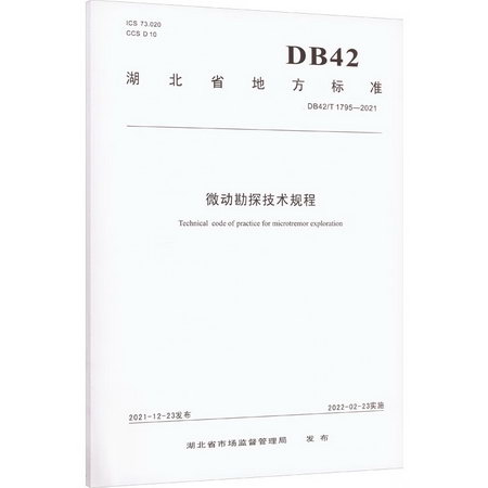 微動勘探技術規程 DB42/T 1795-2021 圖書