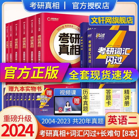 2024新版 考研真相英語二全套共8冊 真題解析篇2004-2023+翻譯手