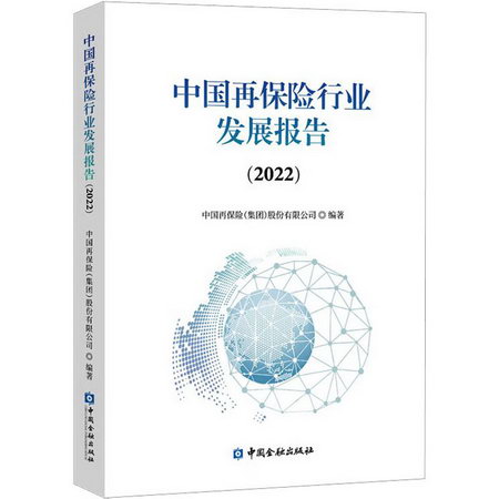 中國再保險行業發展報告(2022) 圖書