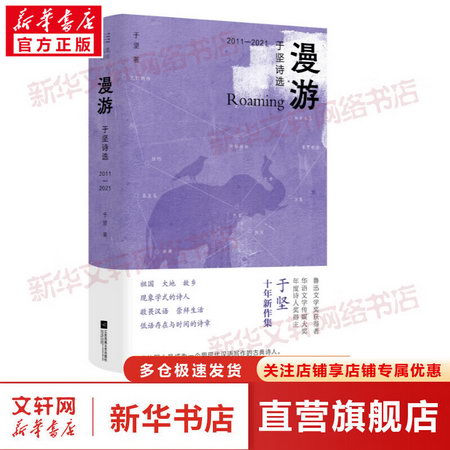漫遊：於堅詩選2011-2021 魯迅文學獎獲得者、華語文學傳媒大獎年