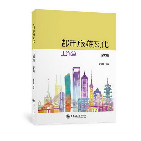 都市旅遊文化 上海篇(第2版) 圖書