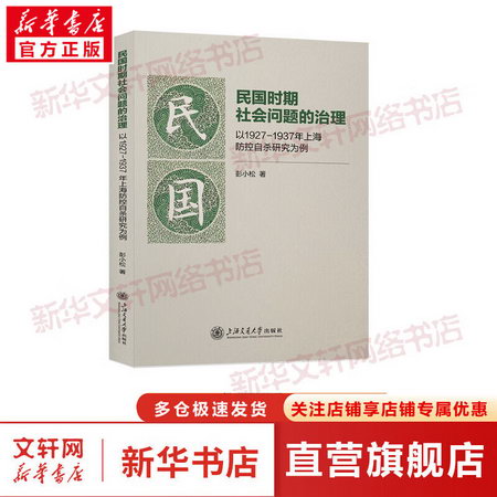 民國時期社會問題的治理 以1927-1937年上海防控自殺研究為例 圖