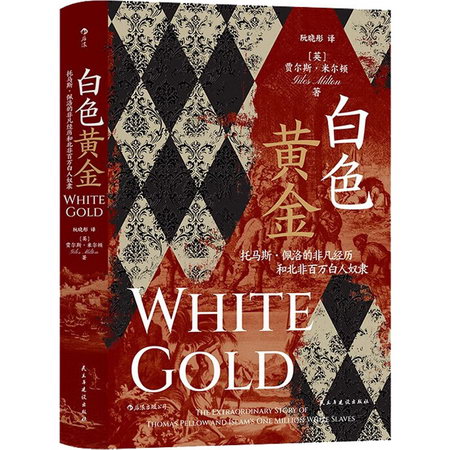 白色黃金 托馬斯·佩洛的非凡經歷和北非百萬白人奴隸 圖書