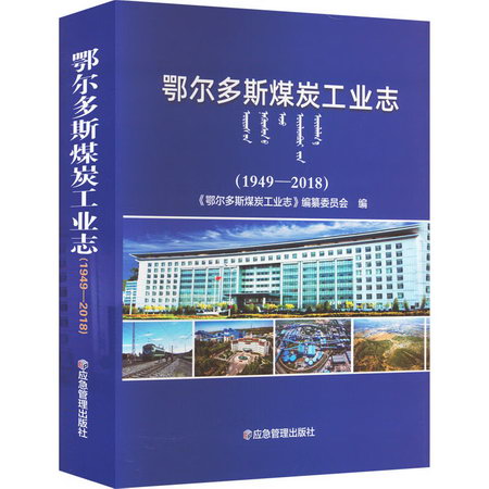 鄂爾多斯煤炭工業志(1949-2018) 圖書