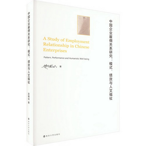 中國企業雇傭關繫研究:模式、績效與人文福祉 圖書