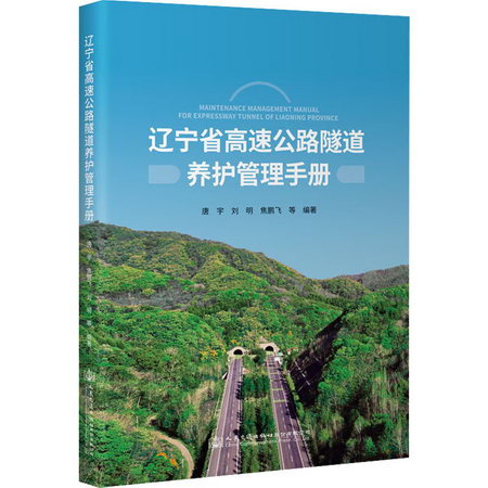 遼寧省高速公路隧道養護管理手冊 圖書