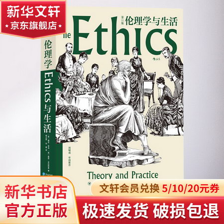 倫理學與生活 第11