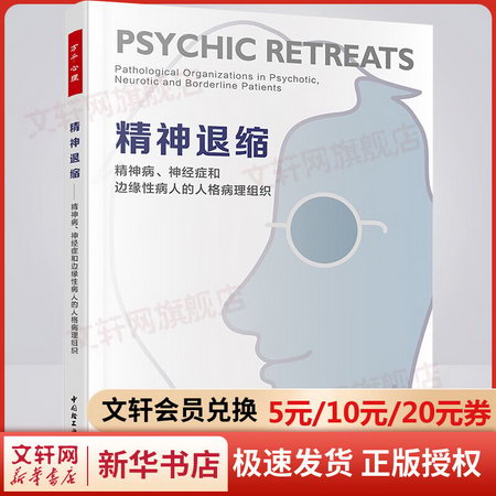 精神退縮 精神病、神經癥和邊緣性病人的人格病理組織 圖書