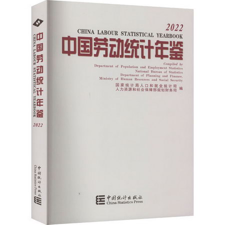中國勞動統計年鋻 2022 圖書