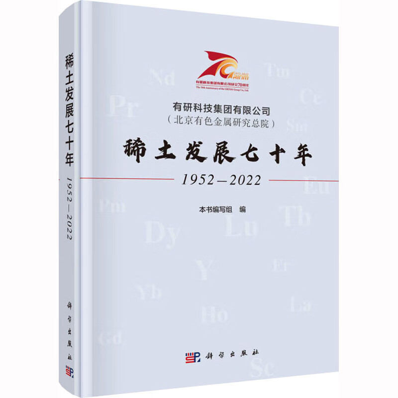 有研科技集團有限公司(北京有色金屬研究總院)稀土發展七十年 195