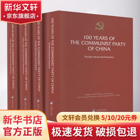 中國共產黨的一百年(全4冊) 圖書