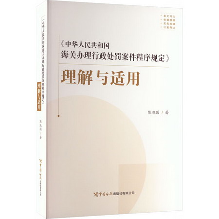 《中華人民共和國海關辦理行政處罰案件程序規定》理解與適用 圖