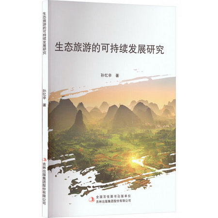 生態旅遊的可持續發展研究 圖書