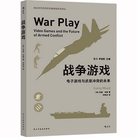 戰爭遊戲 電子遊戲與武裝衝突的未來 圖書