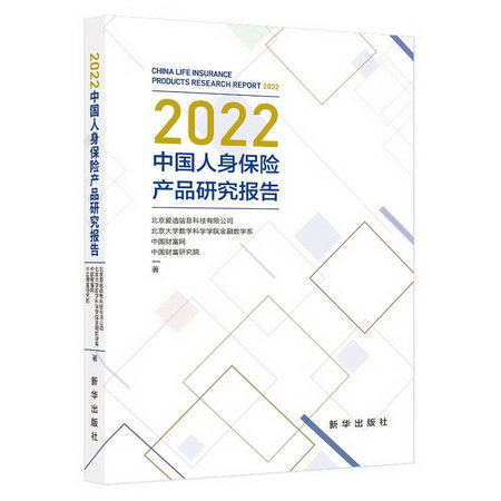 2022中國人身保險產品研究報告 圖書