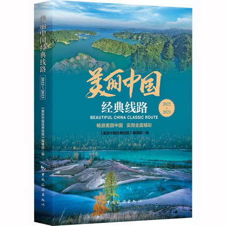 美麗中國經典線路 2022~2023 圖書